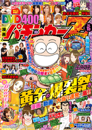 漫画パチンカー 2018年7月号増刊「DVD漫画パチンカーZ vol.15」