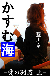 かすむ海 ―愛の別荘　上―