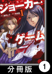 話 連載 完結 人狼ゲーム クレイジーフォックス 分冊版 話 連載 マンガ 川上亮 小独活 バンブーコミックス 電子書籍ストア Book Walker