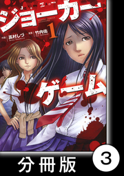 話 連載 ジョーカーゲーム 分冊版 話 連載 マンガ 高村しづ 竹内佑 バンブーコミックス 電子書籍ストア Book Walker