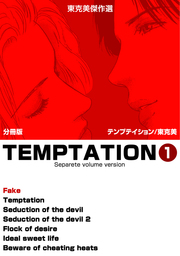 東克美傑作選　テンプテイション【分冊版】　1