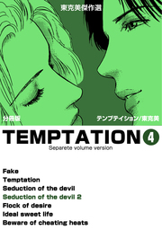 東克美傑作選　テンプテイション【分冊版】　4