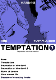東克美傑作選　テンプテイション【分冊版】　7