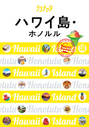 ララチッタ  ハワイ島･ホノルル（2019年版）