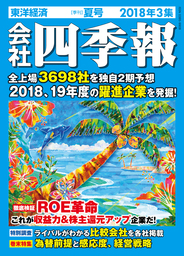 会社四季報 2022年3集 夏号 - 実用 会社四季報編集部：電子書籍試し読み無料 - BOOK☆WALKER - - ビジネス