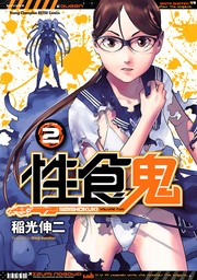 性食鬼 Aliens Meet Girls【電子単行本】 3 - マンガ（漫画） 稲光伸二/RUSTY SOUL/或十せねか（ヤングチャンピオン・コミックス）：電子書籍試し読み無料  - BOOK☆WALKER -