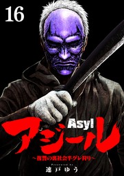 アジール Asyl ～復讐の裏社会半グレ狩り～【単話】（１６）