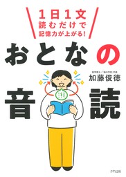 1日1文読むだけで記憶力が上がる！ おとなの音読（きずな出版）