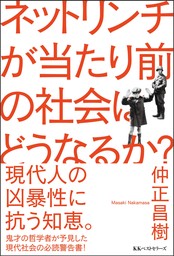 ネットリンチが当たり前の社会はどうなるか？