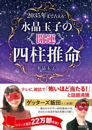 2035年まで占える！水晶玉子の「開運」四柱推命