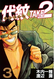 20％OFF】代紋＜エンブレム＞ＴＡＫＥ２【全62巻セット】 - マンガ 