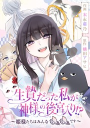 生贄だった私が神様の後宮入り!?　～姫様たちはみんなもふもふです～【タテスク】　第66話