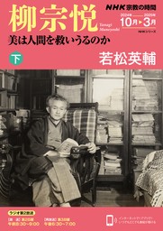 ＮＨＫ 宗教の時間柳宗悦　美は人間を救いうるのか（下）2024年10月～2025年3月