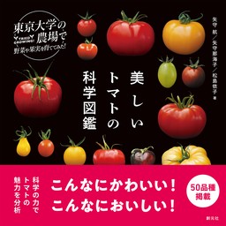 東京大学の農場で野菜や果実を育ててみた　美しいトマトの科学図鑑