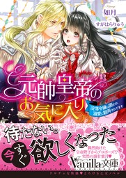 【期間限定　試し読み増量版】元帥皇帝のお気に入り～没落令嬢は囲われ溺愛に翻弄されてます～