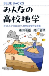 みんなの高校地学　おもしろくて役に立つ、地球と宇宙の全常識