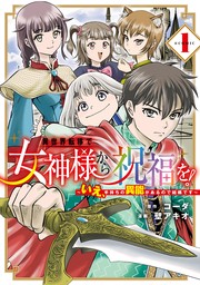 異世界転移で女神様から祝福を！ ～いえ、手持ちの異能があるので結構です～ @COMIC 1巻 - マンガ（漫画）  コーダ/壁アキオ（マッグガーデンコミックスBeat'sシリーズ）：電子書籍試し読み無料 - BOOK☆WALKER -