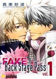 【期間限定　試し読み増量版】FAKE Back Stage Pass【コミックス版】（vol.1）