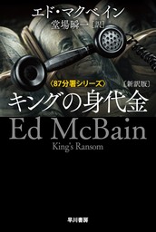 キングの身代金〔新訳版〕