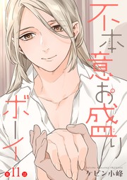 花丸漫画　不本意お盛りボーイ　第11話