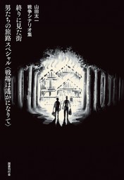 終りに見た街／男たちの旅路 スペシャル〈戦場は遙かになりて〉