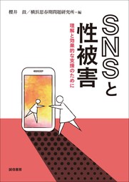 ＳＮＳと性被害 理解と効果的な支援のために