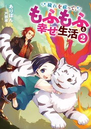 穢れを祓って、もふもふと幸せ生活２【電子書店共通特典SS付】