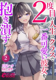 ２度目の人生はクラスで一番可愛い彼女を抱き潰す２