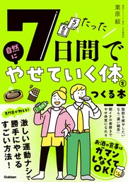 たった7日間で自然にやせていく体をつくる本