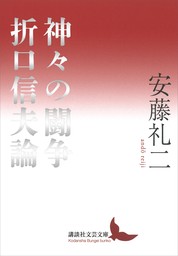 神々の闘争　折口信夫論