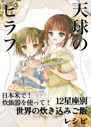 天球のピラフ
