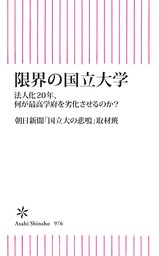 限界の国立大学　法人化20年、何が最高学府を劣化させるのか？