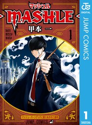 【20％OFF】マッシュル-MASHLE-（ジャンプコミックスDIGITAL）【全18巻セット】
