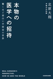 本物の医学への招待　驚くほど面白い手術室の世界