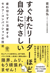 すぐれたリーダーほど自分にやさしい