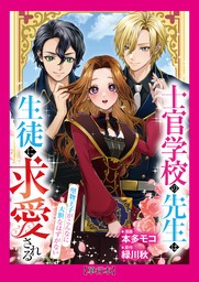 【単行本】士官学校の先生は生徒に求愛される～堅物王子がこんなに大胆なはずがない～（１）