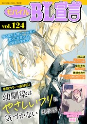 モバイルBL宣言 vol.124