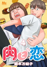 肉と恋【期間限定無料】 4