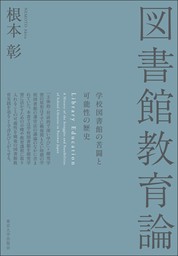 図書館教育論　学校図書館の苦闘と可能性の歴史