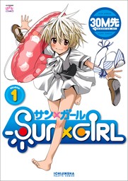 SUN×GIRL: 1　【期間限定無料】