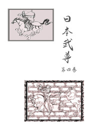 日本武尊　第四巻