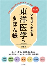 改訂版 いちばんわかる！ 東洋医学のきほん帳 古典と現代医学の視点から正しく理解