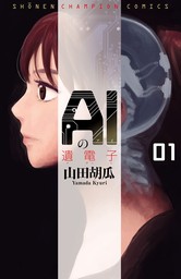 【20％OFF】AIの遺電子（少年チャンピオン・コミックス）【全8巻セット】
