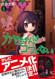 カヤちゃんはコワくない　6巻