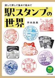 駅スタンプの世界　探して押して集めて眺めて