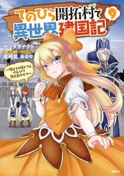 てのひら開拓村で異世界建国記～増えてく嫁たちとのんびり無人島ライフ～　9