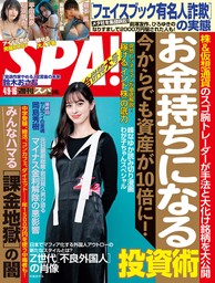 週刊SPA！(スパ) 2024年 04/09・16 合併号 [雑誌]