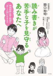 読み書きが苦手な子を見守るあなたへ　発達性読み書き障害のぼくが父になるまで