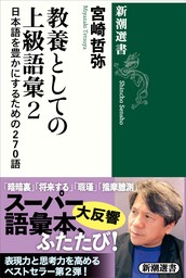 教養としての上級語彙２―日本語を豊かにするための２７０語―（新潮選書）