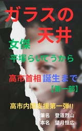 ガラスの天井　女傑　平塚らいてうから高市首相誕生まで【第一部】　高市内閣支援第一弾!!